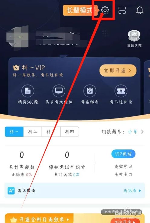 驾考宝典在哪儿设置开启接受APP内通知