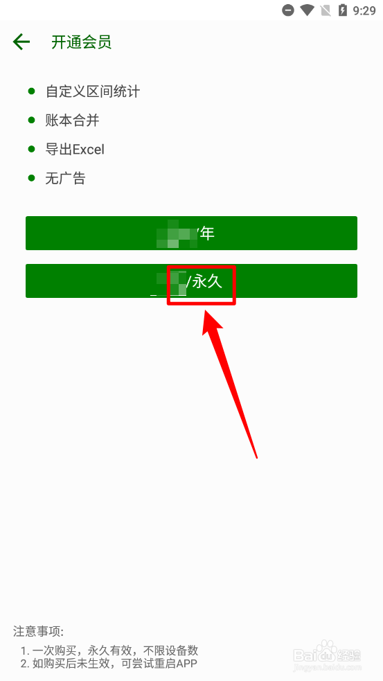 简约记账app怎么开通永久会员