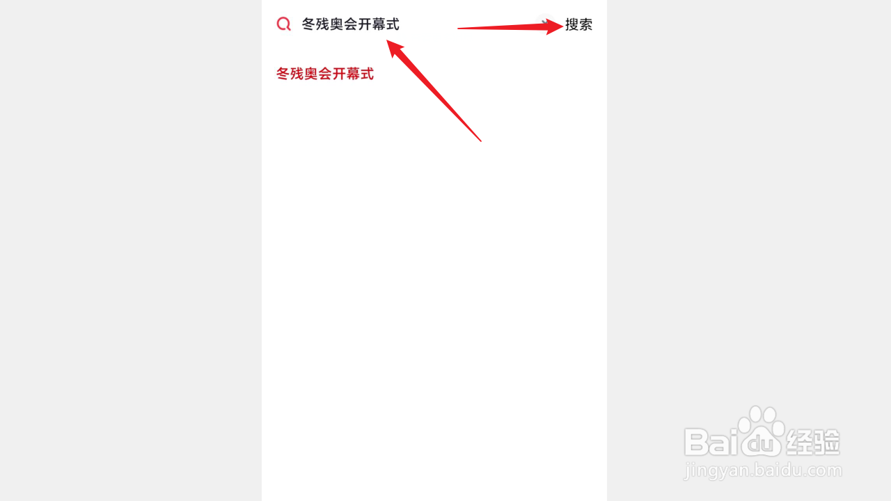如何预约观看冬残奥会开幕式直播