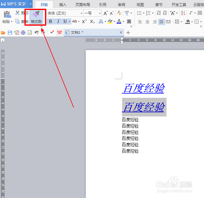 如何使用wps文字中的格式刷