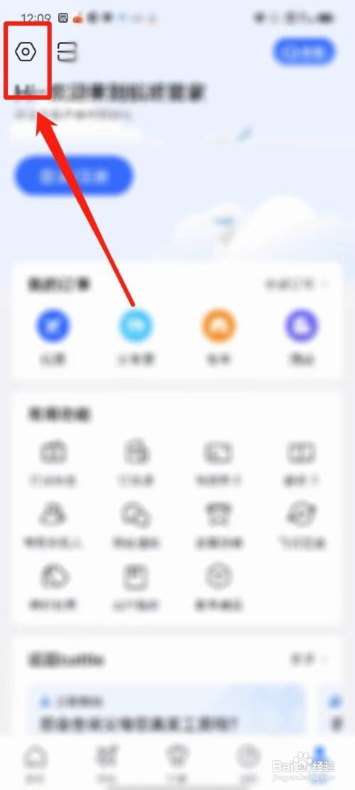 航班管家软件怎样开启服务信息