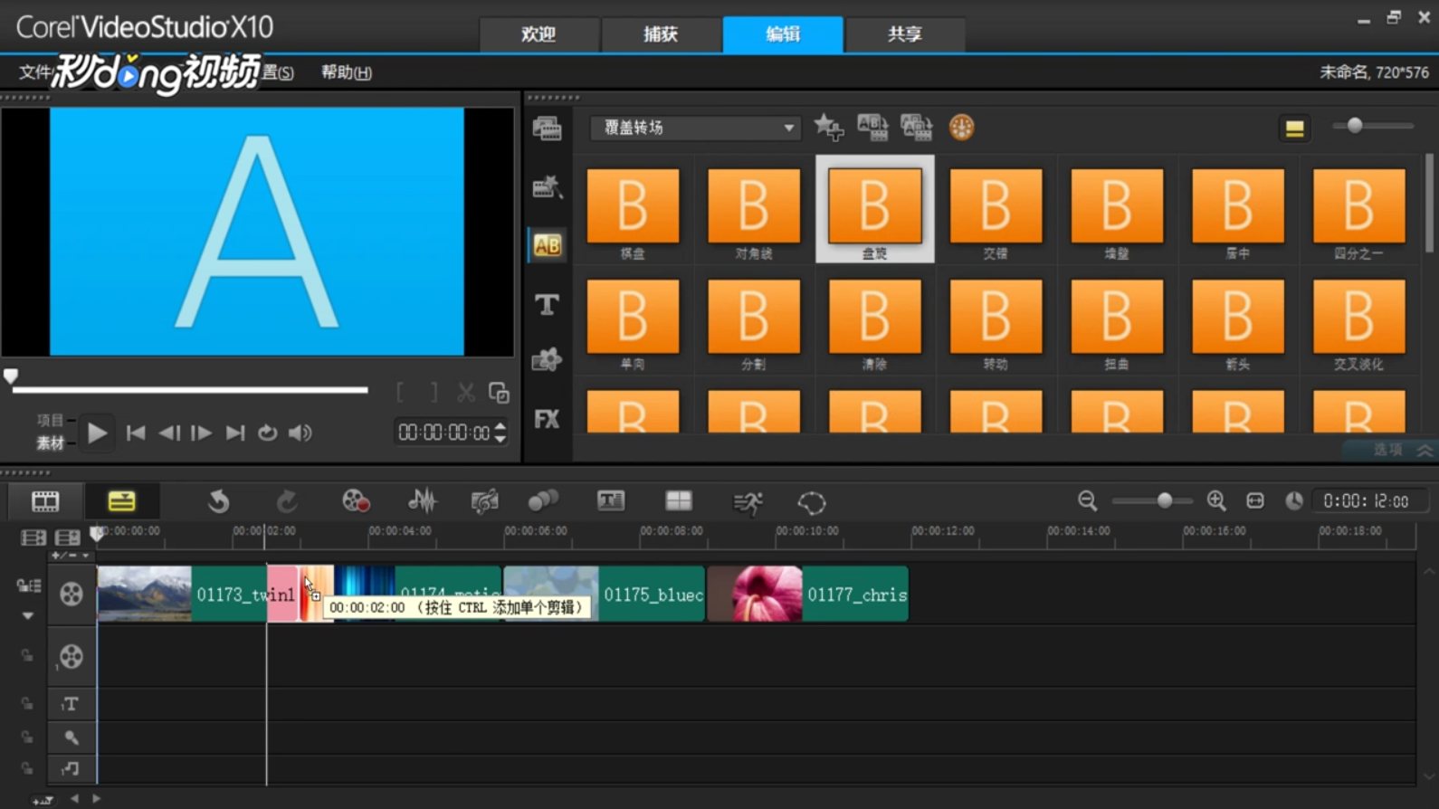 会声会影中如何使用覆盖转场效果