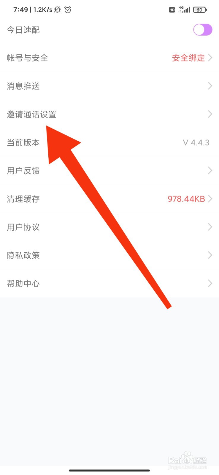 觅侣怎么关闭邀请通话弹窗