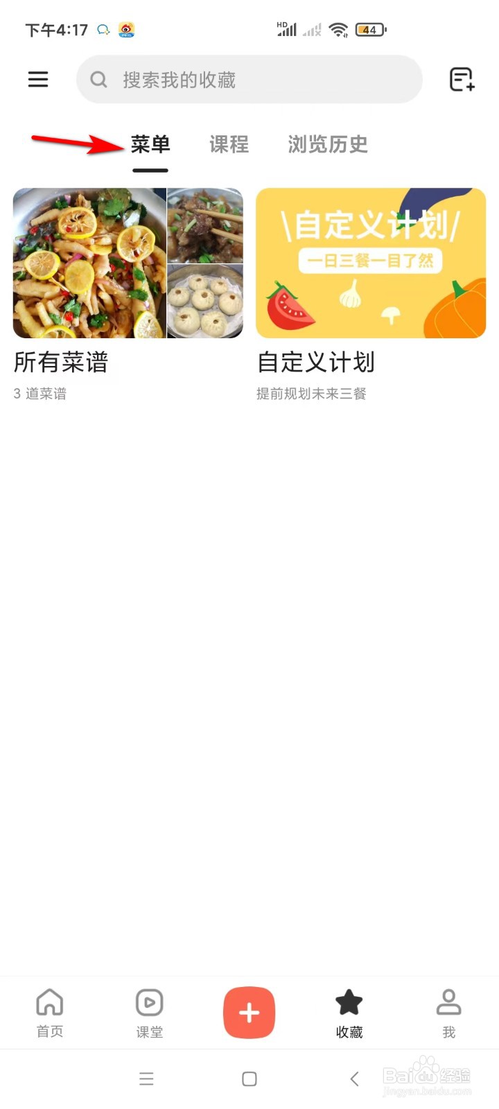 下厨房怎样查看收藏的菜单