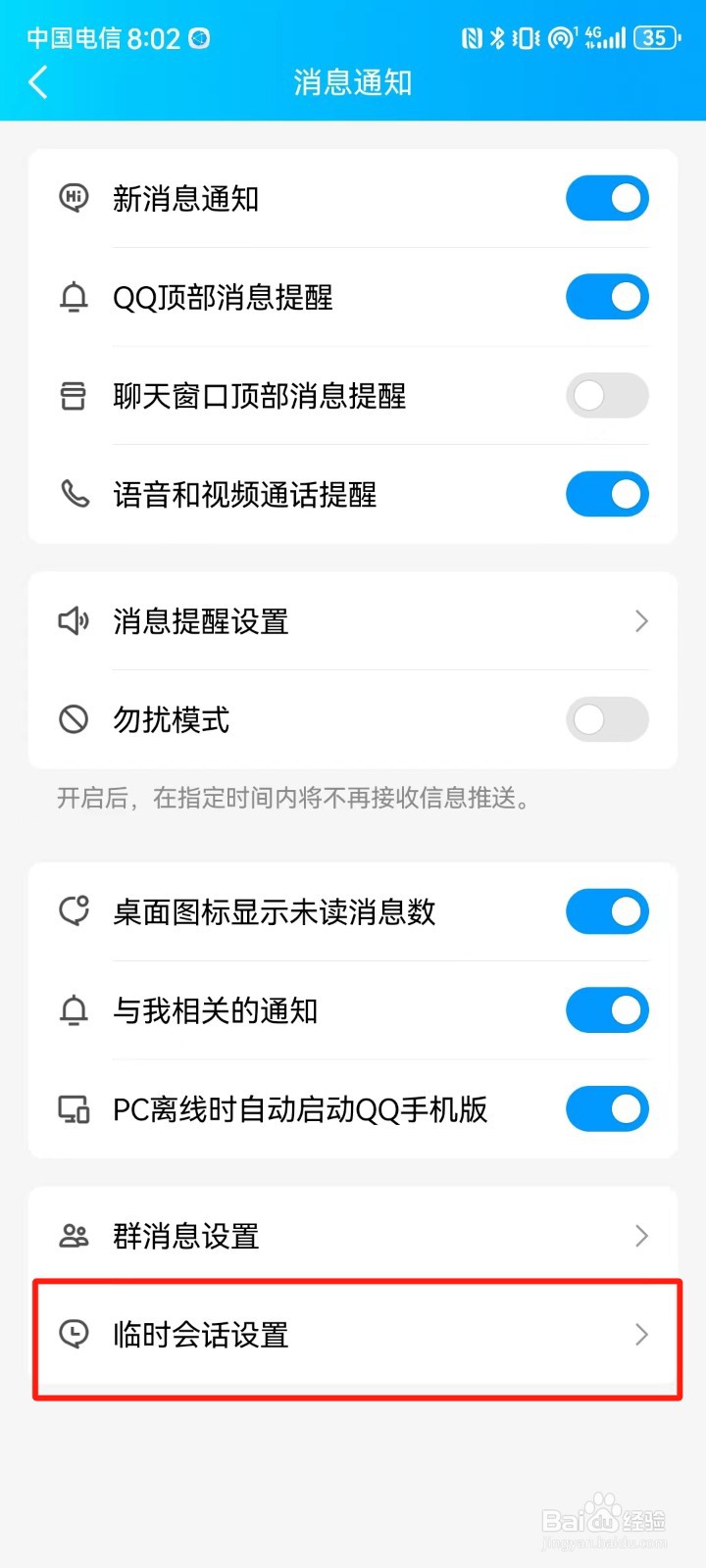 QQ怎么设置临时会话