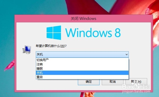 Windows8如何关机/重启/注销