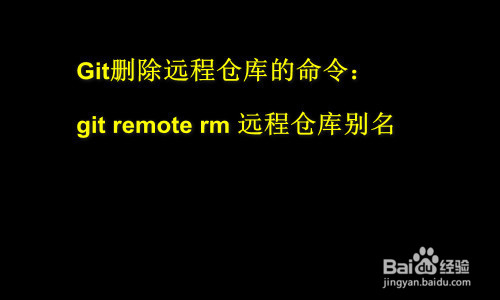 git 命令行删除远程仓库