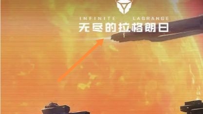 无尽的拉格朗日零氪攻略