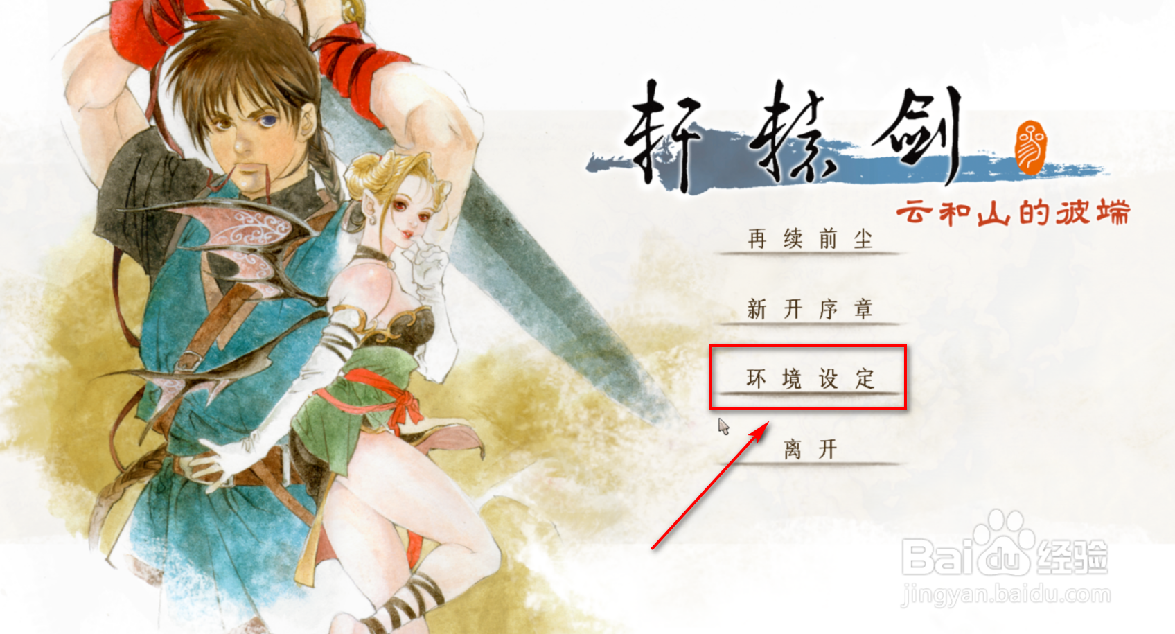 轩辕剑3云和山的彼端窗口怎么设置全屏