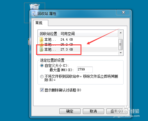 怎么更改Win7回收站存储位置/存储大小
