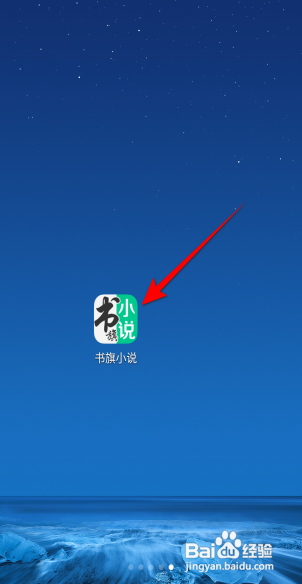 书旗小说APP保护听书进程如何开启