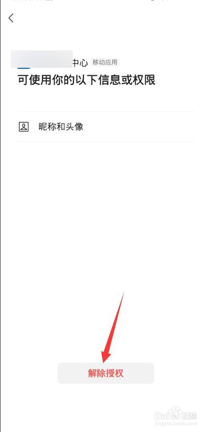 授权过的小程序如何取消授权