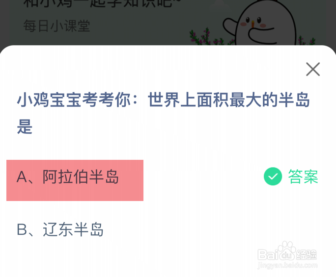蚂蚁庄园小课堂世界上面积最大的半岛是