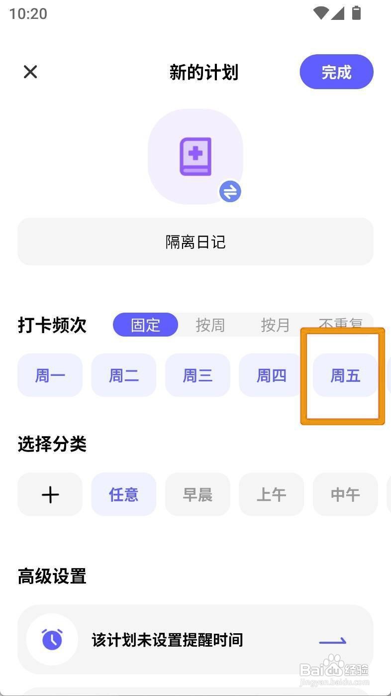 如何设定隔离日记周五固定打卡