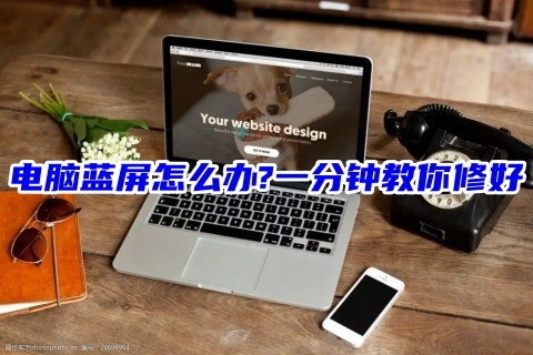 电脑蓝屏怎么办?一分钟教你修好各种电脑蓝屏问题！