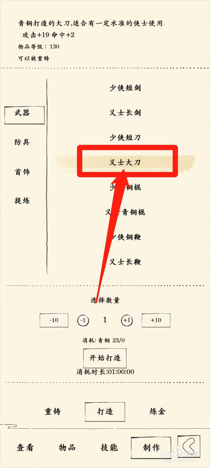 暴走英雄坛怎样查看打造义士大刀消耗