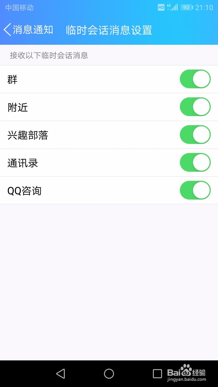 QQ临时会话消息怎么设置不接收附近和兴趣部落的