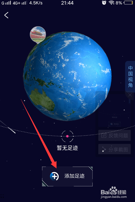 携程旅行怎么添加旅行足迹