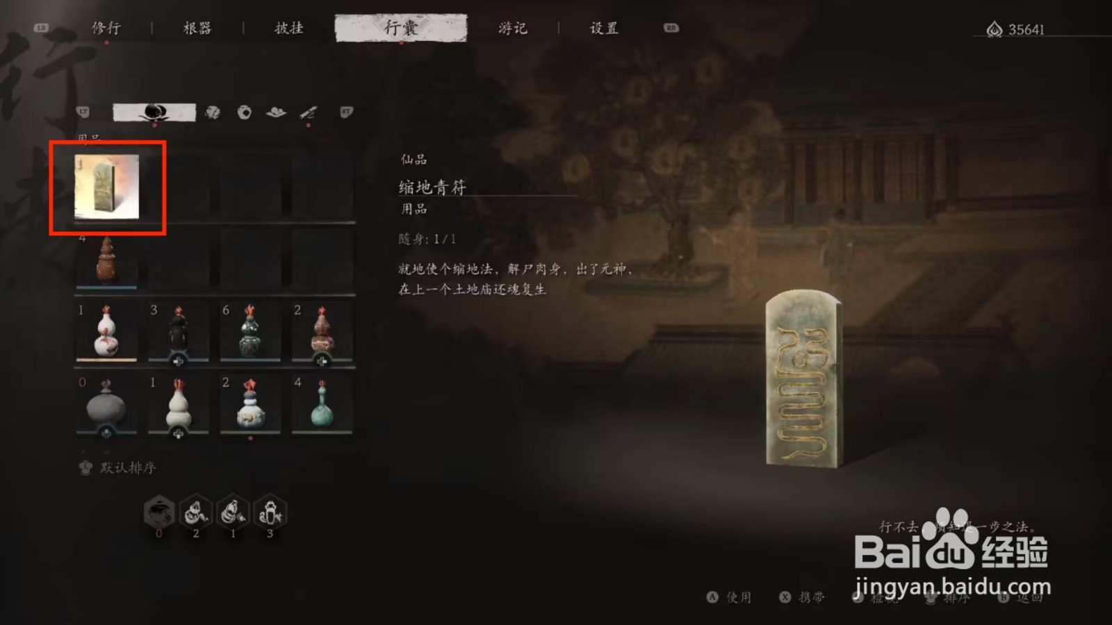 黑神话悟空缩地青符怎么使用