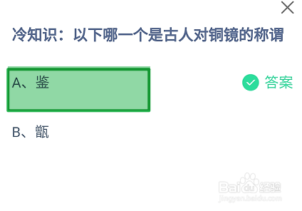 蚂蚁庄园2024年8月23日哪个是古人对铜镜的称谓