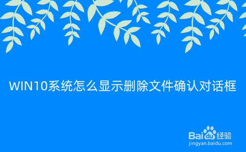 WIN10系统怎么显示删除文件确认对话框