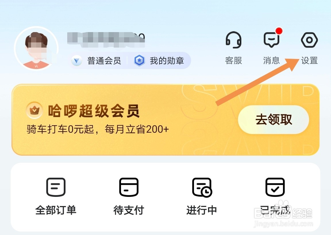 哈啰app如何收藏地址