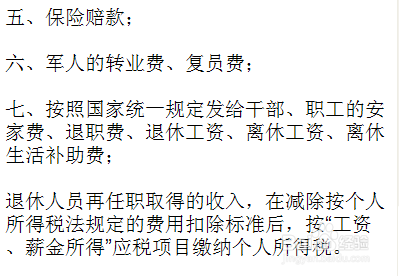 详解个人免税收入项目