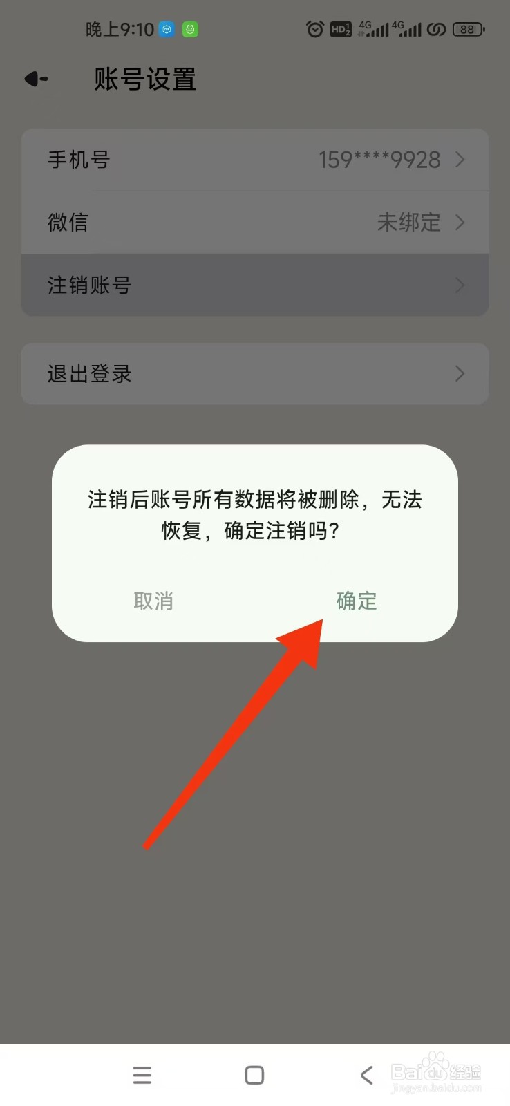 如何在简计APP注销账号
