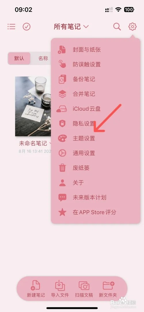 原迹笔记如何设置焦糖主题颜色