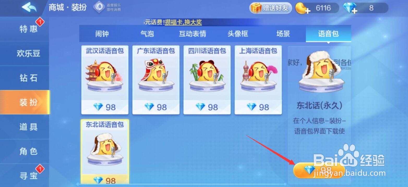 欢乐斗地主东北话语音包怎么获得