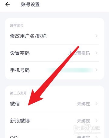 怎么在薄荷健康中绑定微信