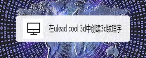 在ulead cool 3d中创建3d纹理字