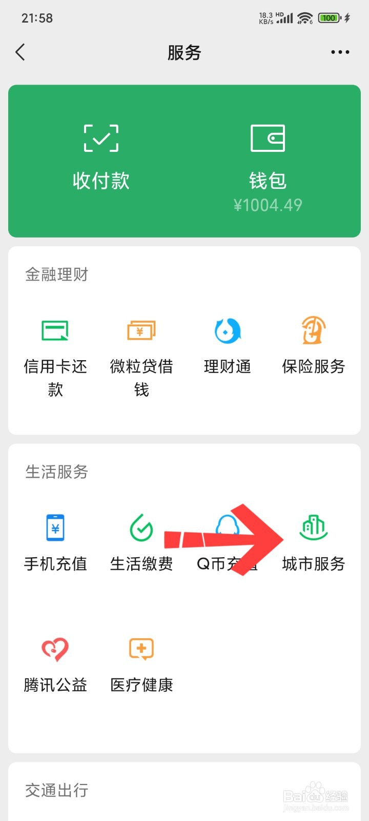微信怎么交农村合作医疗缴费