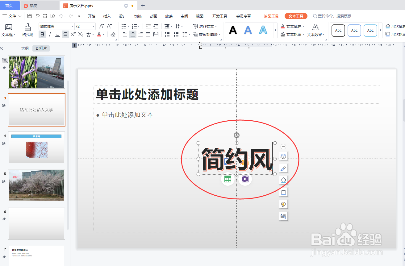 WPS演示怎样插入艺术字