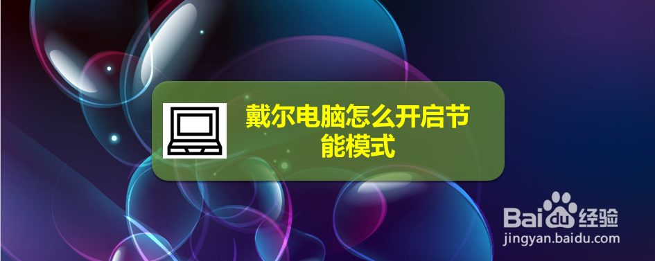 戴尔电脑怎么开启节能模式