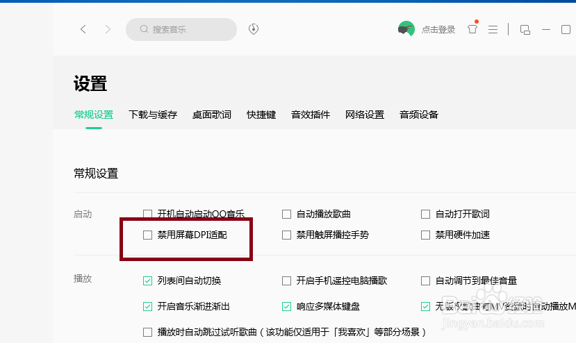 QQ音乐怎么设置才能禁用屏幕DPI适配