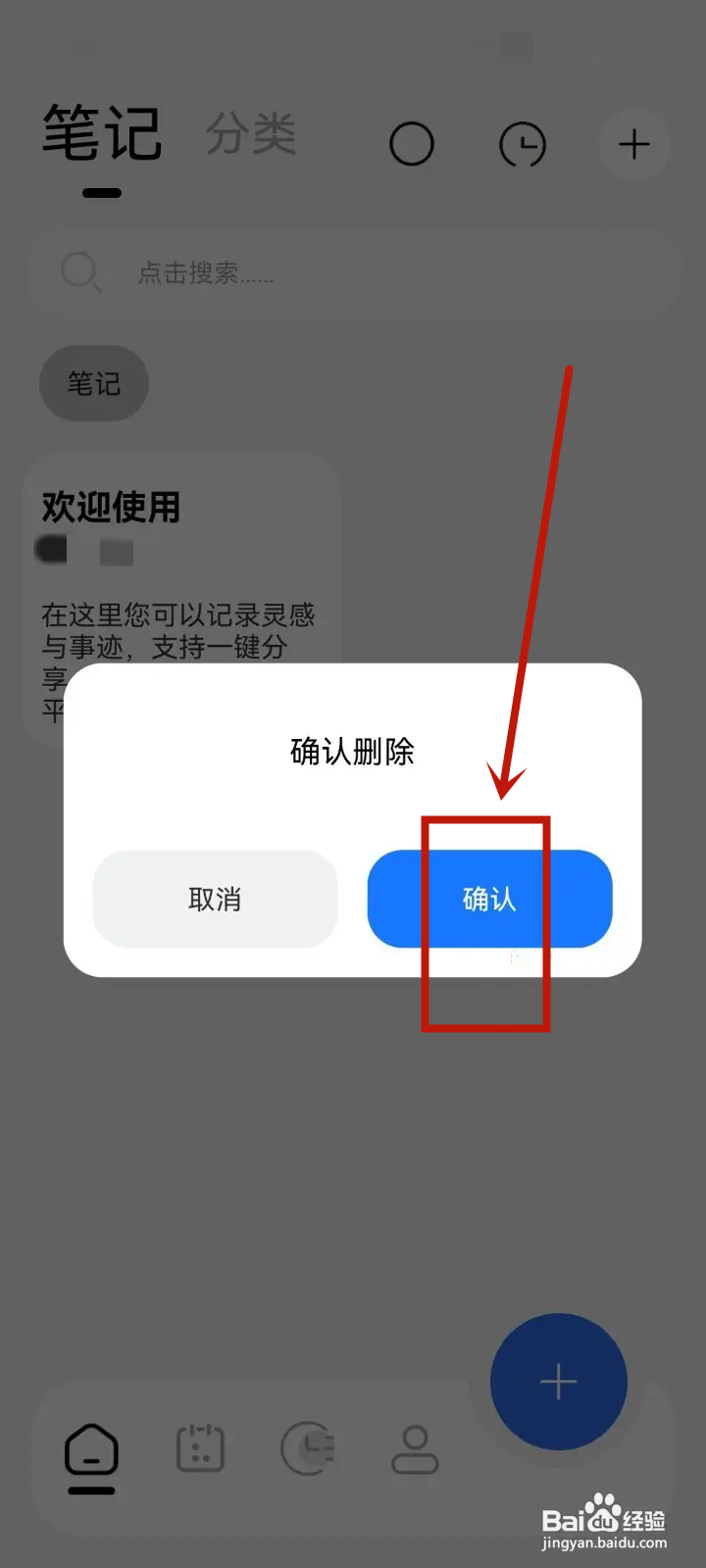 如何在记录本App删除笔记