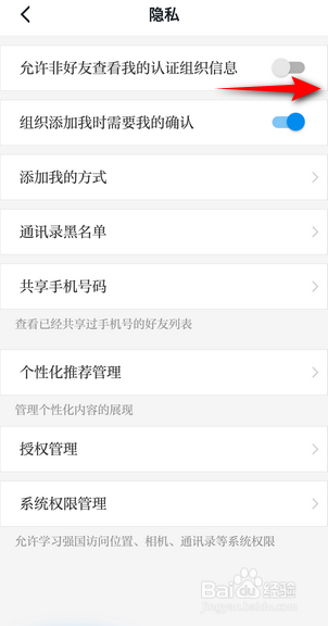 学习强国怎么允许非好友查看我的认证组织信息