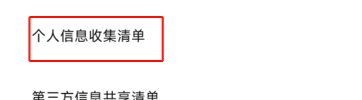 怎么查看西瓜视频的个人信息收集清单
