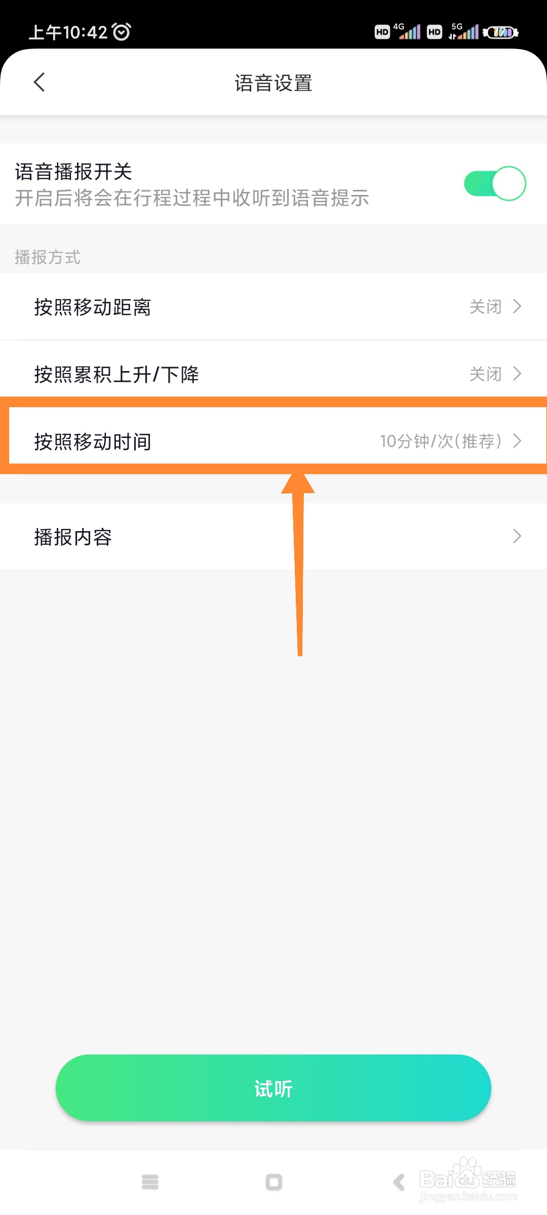 六只脚如何关闭按照移动时间播报