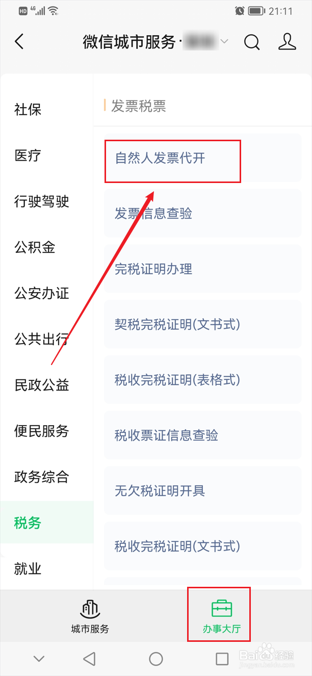 个人怎么开普通发票