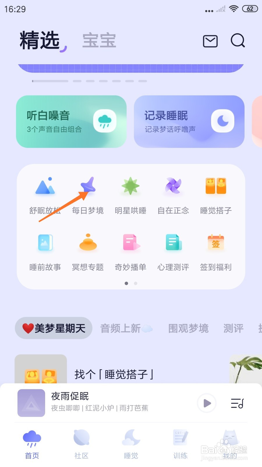 小睡眠中怎么试听冬日温泉