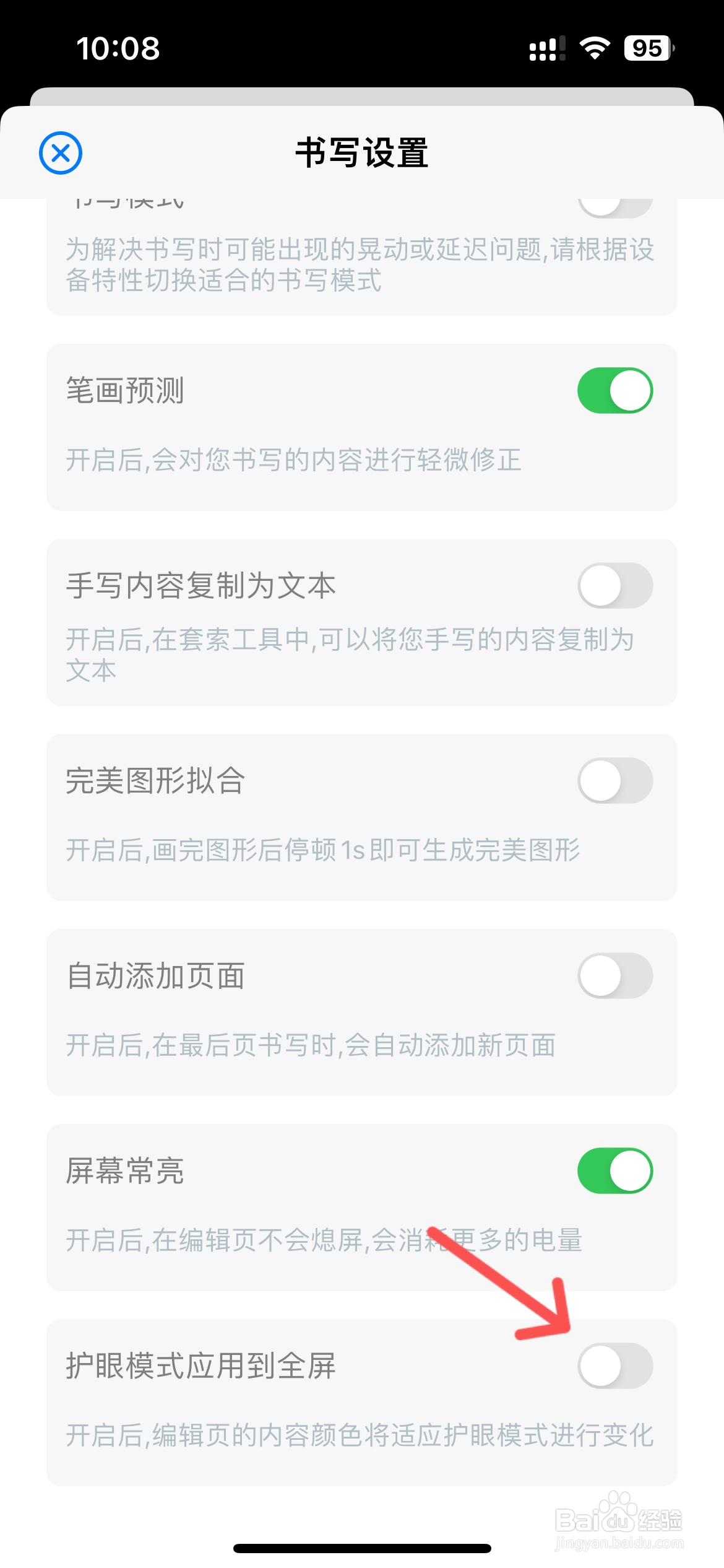 原迹笔记怎么不允许护眼模式应用到全屏