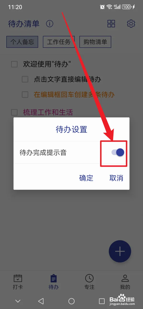 简约日常如何开启待办完成提示音