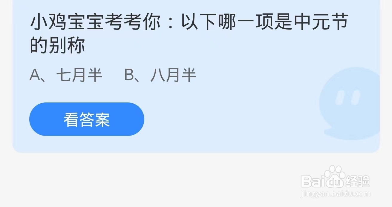 蚂蚁庄园2024.8.18题目正确答案：中元节的别称