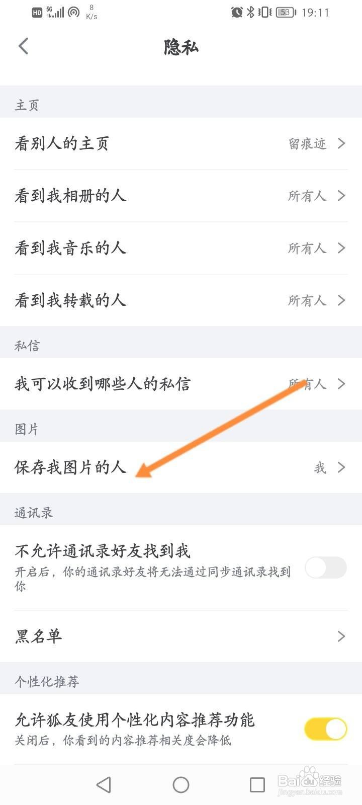 狐友软件怎么设置谁可以保存我图片