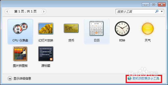 win7中小工具的使用