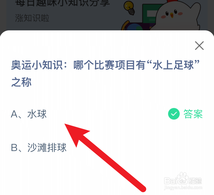 “水上足球”之称的比赛项目是哪个?蚂蚁庄园