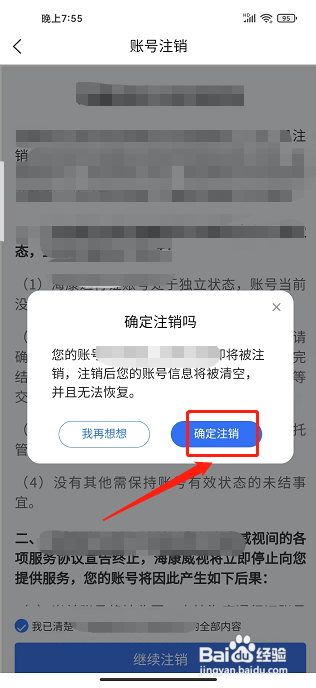 海康互联APP怎么注销账号？