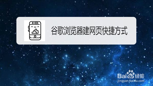 谷歌浏览器怎样创建浏览网页快捷方式